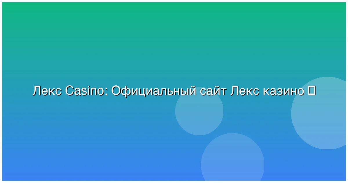 Официальный сайт Лекс казино