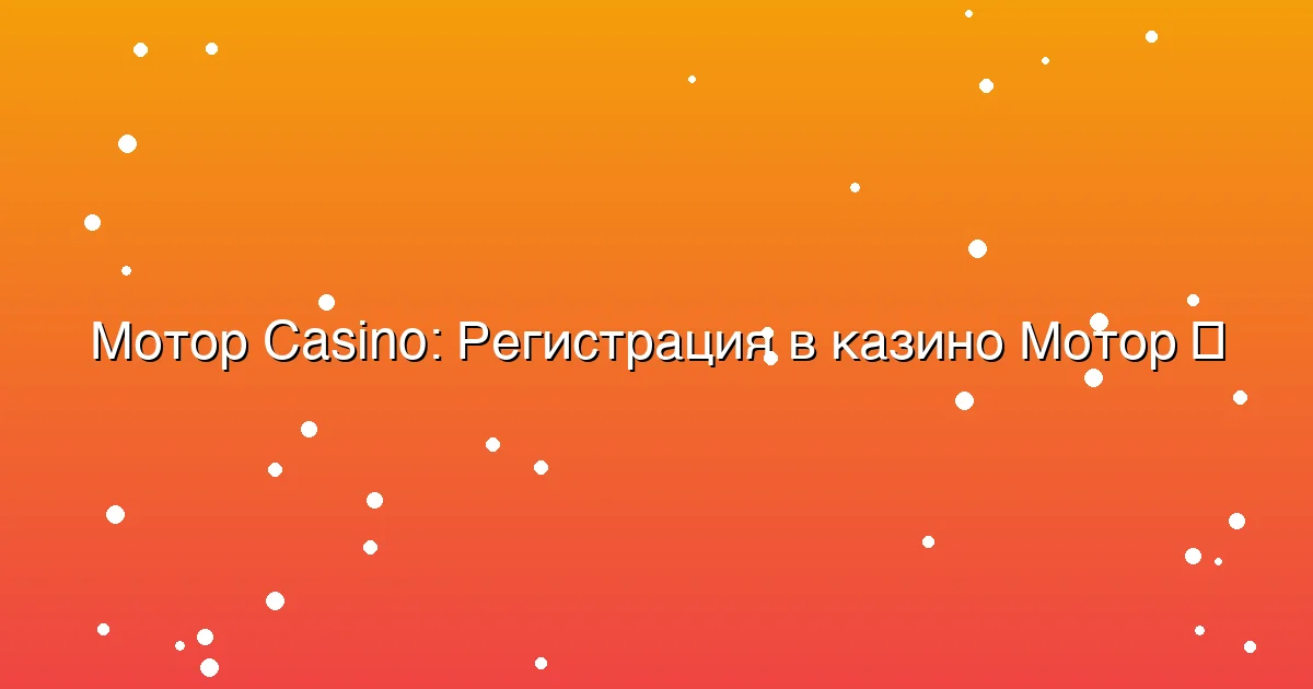 Регистрация в казино Мотор